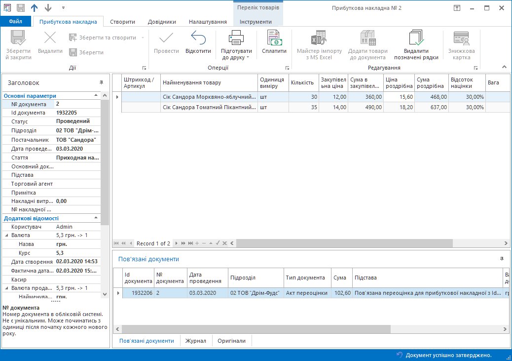 Прибуткова накладна. Після проведення.