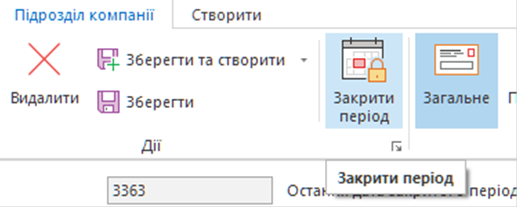 Команда закриття звітного періоду