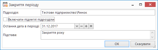 Діалог закриття звітного періоду